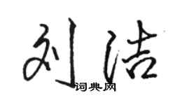 駱恆光劉潔行書個性簽名怎么寫