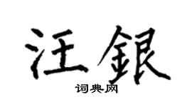 何伯昌汪銀楷書個性簽名怎么寫