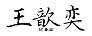 丁謙王歆奕楷書個性簽名怎么寫