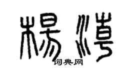 曾慶福楊潮篆書個性簽名怎么寫
