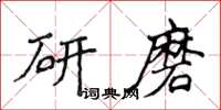 侯登峰研磨楷書怎么寫