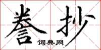 丁謙謄抄楷書怎么寫