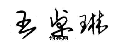 朱錫榮王卓琳草書個性簽名怎么寫