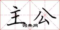 荊霄鵬主公楷書怎么寫