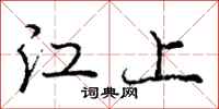 龐中華江上行書怎么寫