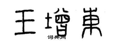 曾慶福王增東篆書個性簽名怎么寫