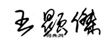 朱錫榮王顯傑草書個性簽名怎么寫