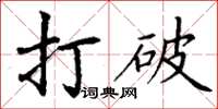 丁謙打破楷書怎么寫