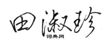 駱恆光田淑珍行書個性簽名怎么寫