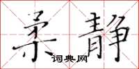 黃華生柔靜楷書怎么寫