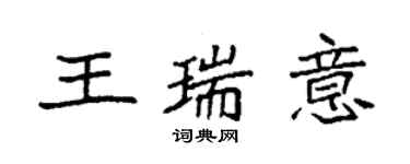 袁強王瑞意楷書個性簽名怎么寫