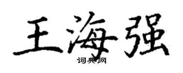 丁謙王海強楷書個性簽名怎么寫