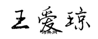 曾慶福王愛瓊行書個性簽名怎么寫