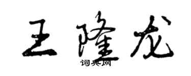 曾慶福王隆龍行書個性簽名怎么寫