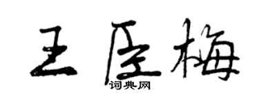 曾慶福王臣梅行書個性簽名怎么寫