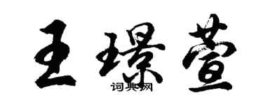 胡問遂王璟萱行書個性簽名怎么寫