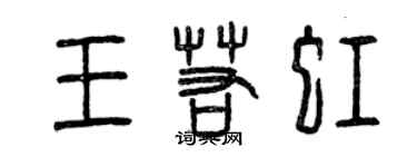 曾慶福王若虹篆書個性簽名怎么寫