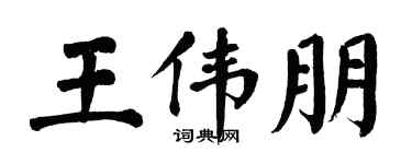 翁闓運王偉朋楷書個性簽名怎么寫