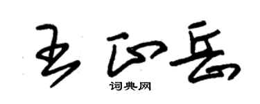 朱錫榮王正岳草書個性簽名怎么寫