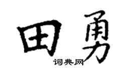 丁謙田勇楷書個性簽名怎么寫