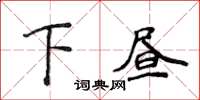 侯登峰下晝楷書怎么寫