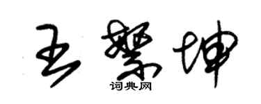 朱錫榮王繁坤草書個性簽名怎么寫