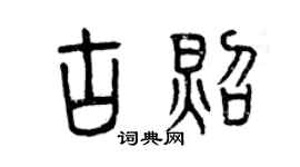 曾慶福古照篆書個性簽名怎么寫