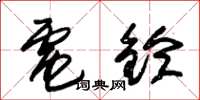 朱錫榮電鈴草書怎么寫