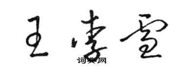 駱恆光王李雪草書個性簽名怎么寫