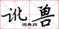 周炳元訛獸楷書怎么寫