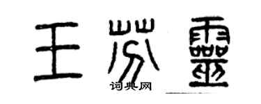 曾慶福王芬靈篆書個性簽名怎么寫