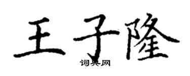 丁謙王子隆楷書個性簽名怎么寫