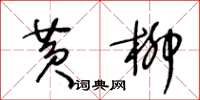 王冬齡黃柳草書怎么寫