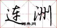 荊霄鵬連洲行書怎么寫
