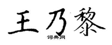 丁謙王乃黎楷書個性簽名怎么寫