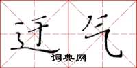 黃華生迂氣楷書怎么寫