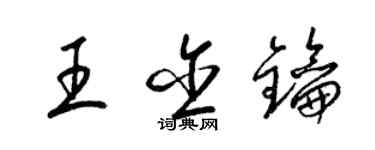 梁錦英王含鑰草書個性簽名怎么寫