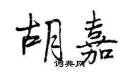 曾慶福胡嘉行書個性簽名怎么寫