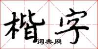 周炳元楷字楷書怎么寫