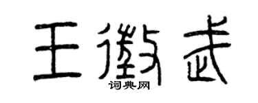 曾慶福王征武篆書個性簽名怎么寫