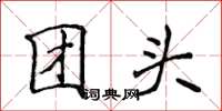 侯登峰團頭楷書怎么寫