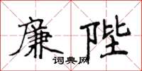 侯登峰廉陛楷書怎么寫