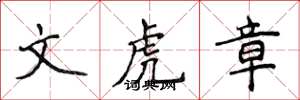 侯登峰文虎章楷書怎么寫