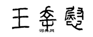 曾慶福王幸慰篆書個性簽名怎么寫