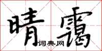 周炳元晴靄楷書怎么寫