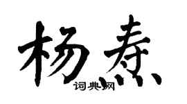 翁闓運楊燾楷書個性簽名怎么寫