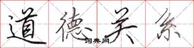 田英章道德關係行書怎么寫