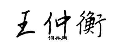王正良王仲衡行書個性簽名怎么寫