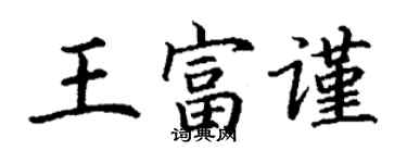 丁謙王富謹楷書個性簽名怎么寫