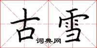 荊霄鵬古雪楷書怎么寫